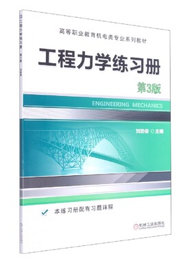 工程力学练习册(第3版高等职业教育机电类专业系列教材)