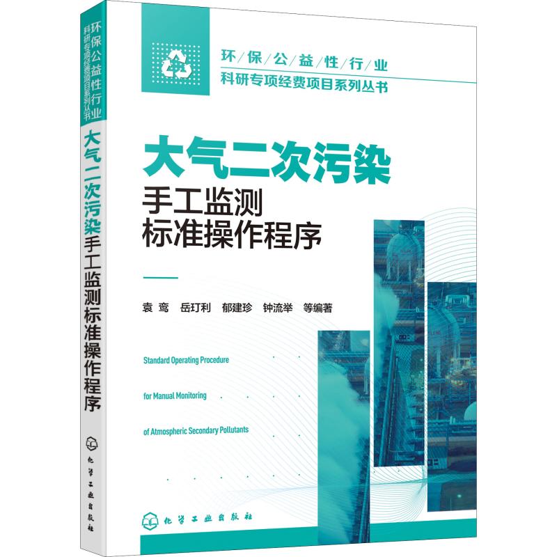 大气二次污染手工监测标准操作程序袁鸾 等9787122340771化学工业出版社工业/农业技术/环境科学
