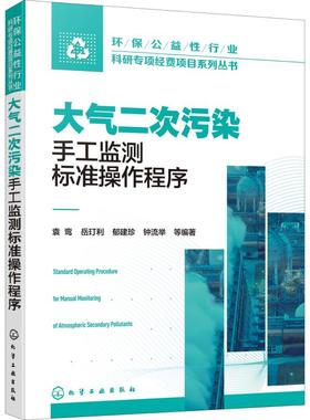 大气二次污染手工监测标准操作程序袁鸾 等9787122340771化学工业出版社工业/农业技术/环境科学