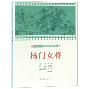 杨门女将/课本绘中国连环画小学生读库