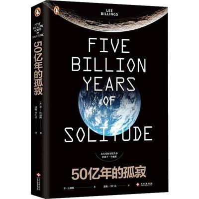 五十亿年的孤寂(美)李·比林斯(Lee Billings)9787514226287文化发展出版社考试/教材/教辅/论文/教材/大学教材