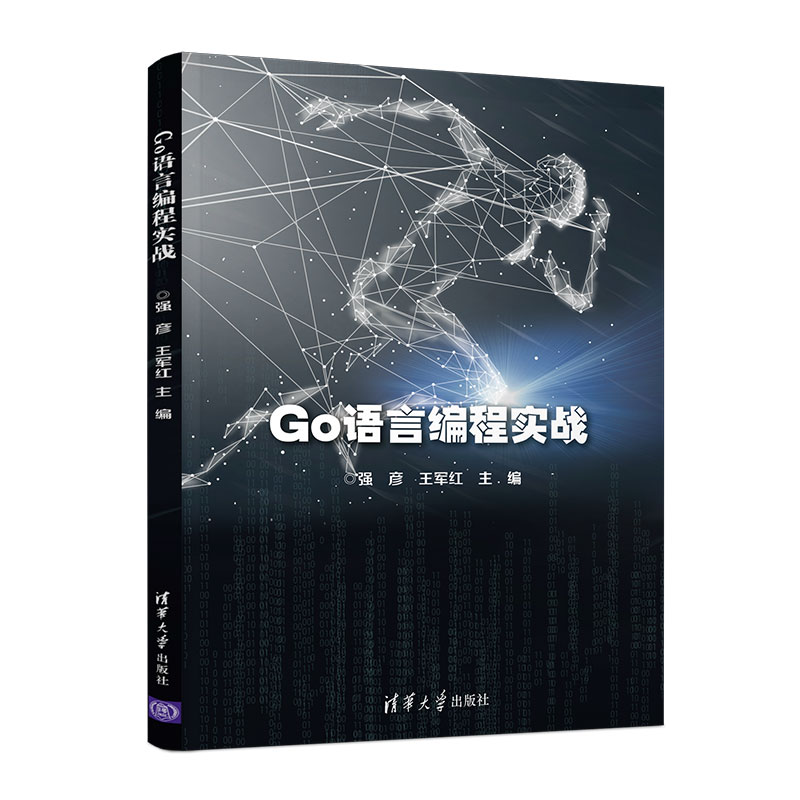 GO语言编程实战强彦王军红9787302523017清华大学出版社计算机/网络/计算机软件工程（新）