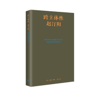 跨主体性——赵汀阳著