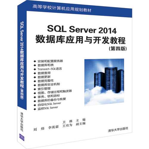 SQL SERVER 2014数据库应用与开发教程(第4版)/卫琳卫琳、刘炜、李英豪、王有为9787302527701清华大学出版社