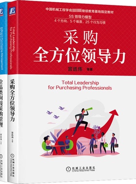 【正版图书】中国机械工程学会国家级继续救育基地指定救材套装 全品类间接采购管理+采购全方位领导力(全2册)9787111707721
