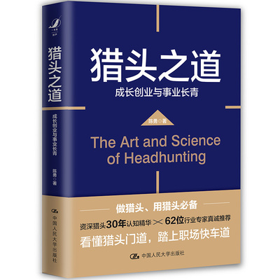 【正版图书】猎头之道：成长创业与事业长青9787300294650中国人民大学出版社