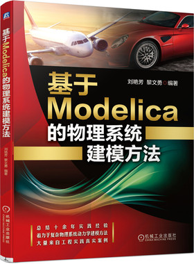 【正版】基于Modelica的物理系统建模方法9787111663164机械工业出版社