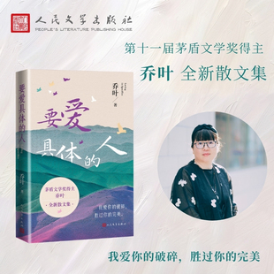 赠印签明信片】要爱具体的人 十一届茅盾文学奖得主 乔叶