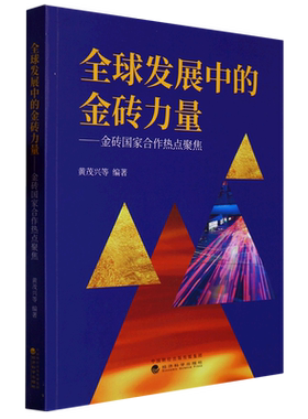 全球发展中的金砖力量--金砖国家合作热点聚焦