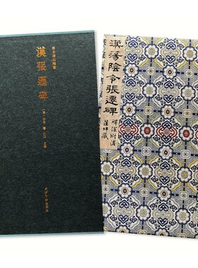 汉张迁碑(精)/善本碑帖精华