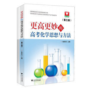 更高更妙的高考化学思想与方法第三版 林肃浩高妙化学高中化学知识大全重难点手册技巧归纳方法详解高中化学教辅书 浙大优学