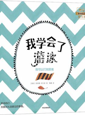 我学会了游泳 我可以打败困难(南非)凯特琳·柯(Katrin Coetzer)9787521701654中信出版社儿童读物/童书/启蒙认知书/黑白卡/识字卡