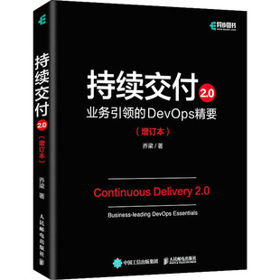 增订本 乔梁9787115577399人民邮电出版 新 业务引领 计算机软件工程 DevOps精要 网络 持续交付2.0 社计算机