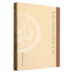 清入关前步兵研究