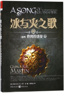 盛宴中 冰与火之歌 11卷4群鸦