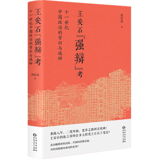 王安石“强辩”考 : 十一世纪中国政治的常识与诡辩