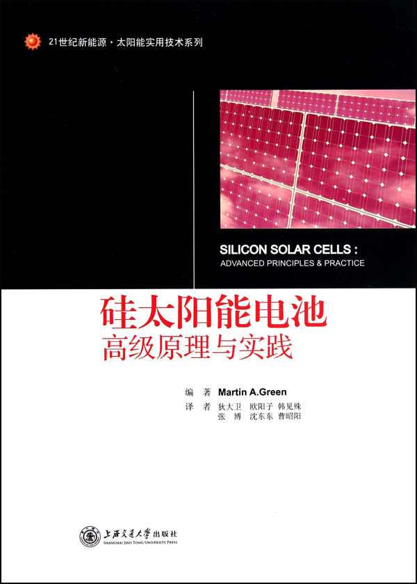 硅太阳能电池(高级原理与实践)/21世纪新能源太阳能实用