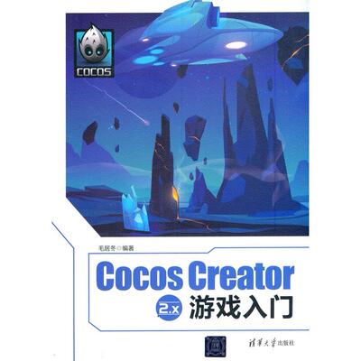 【正版图书】Cocos Creator 2.x游戏入门9787302568971清华大学出版社