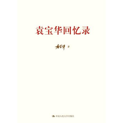 【正版图书】袁宝华回忆录9787300204819中国人民大学出版社