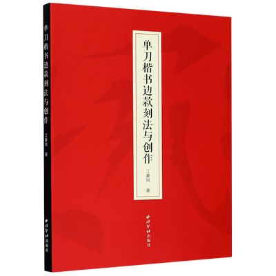 单刀楷书边款刻法与创作