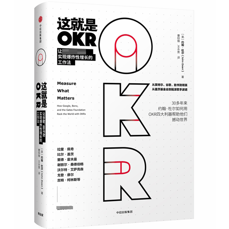 这就是OKR(精)