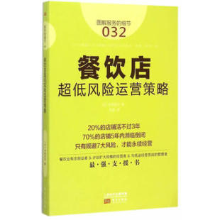 日本知名企业零售服务 服务 企业培训教辅 商业零售服务培训教材 畠山芳雄等知名企业 细节032：餐饮店超低风险运营策略