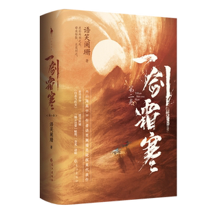 一剑霜寒.第二卷（悬疑探案小说）