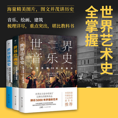 艺术通识课：世界音乐史+世界绘画史+世界建筑史（全3册）