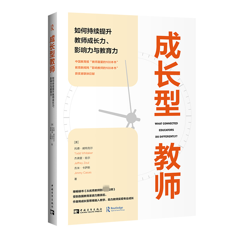 成长型教师 如何持续提升教师成长力、影响力与教育力(美)托德·维特克尔,(美)杰弗里·佐尔,(美)吉米·卡萨斯9787515368689