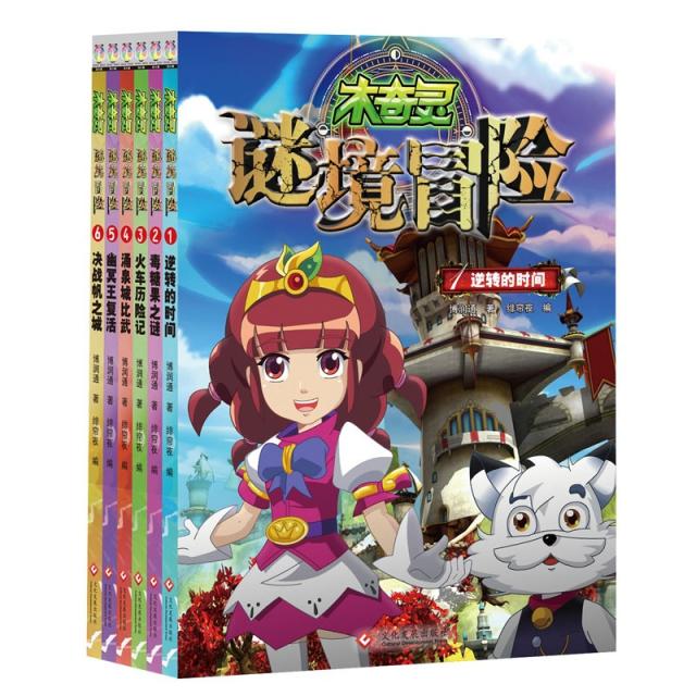 木奇靈謎境冒險(6冊)博潤通9787514226089印刷工業(yè)出版社考試/教材/教輔/論文/教材/大學(xué)教材