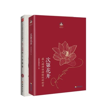 人生没什么不可放下+次第花开 共2册