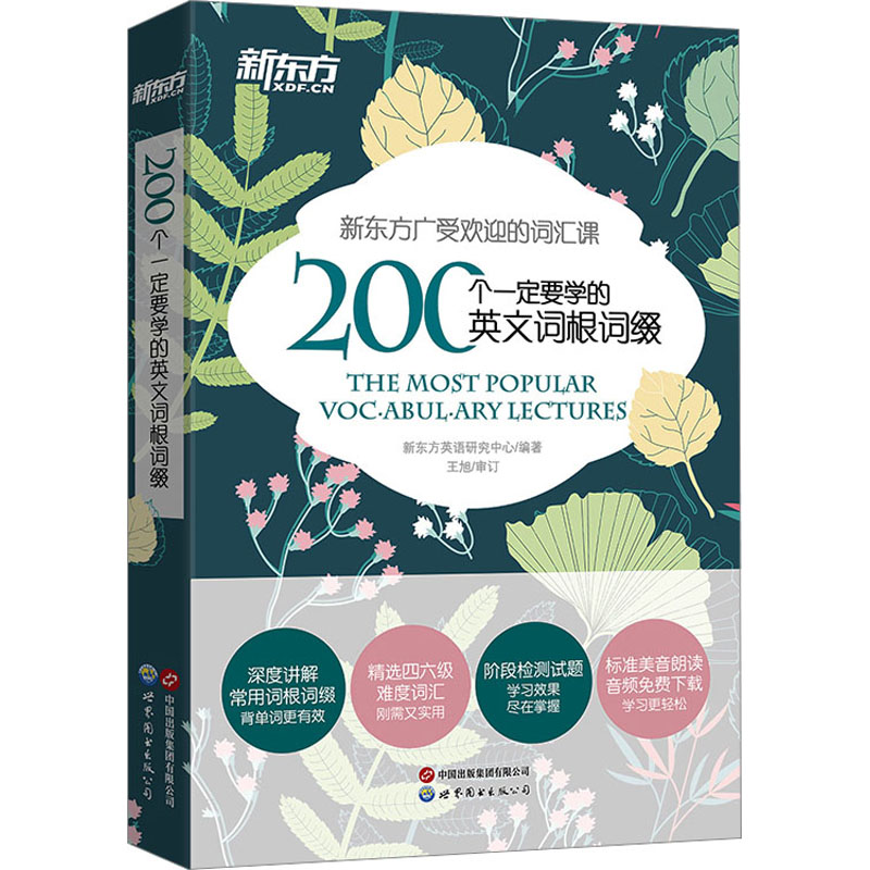 200个一定要学的英文词根词缀新东方英语研究中心编著9787519283124世界图书出版有限公司北京分公司