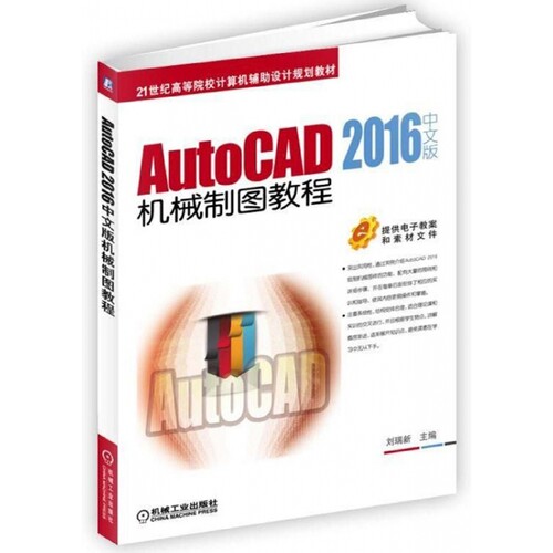 AutoCAD2016中文版机械制图教程(21世纪高等院