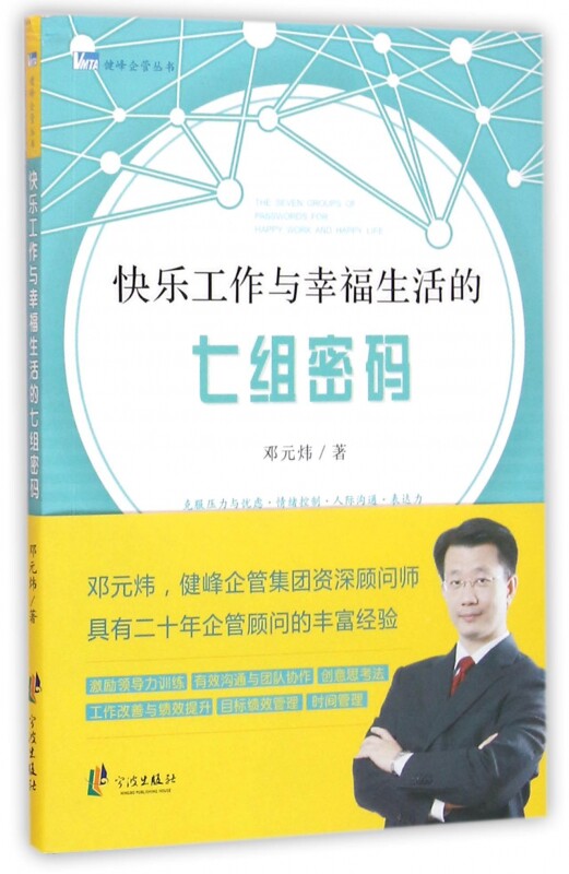 快乐工作与幸福生活的七组密码/健峰企管丛书