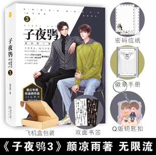 子夜鸮3 颜凉雨晋江文学城实体书 双男主悬疑推理青春文学言情小说书籍 丧病大学空降热搜作者无限流脑洞大开力作畅销书