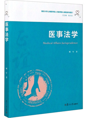 医事法学姚军9787309150629复旦大学出版社考试/教材/教辅/论文/教材/大学教材