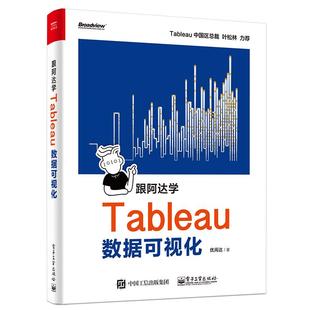 【正版图书】跟阿达学Tableau数据可视化9787121374463电子工业出版社