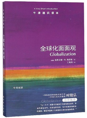 全球化面面观/牛津通识读本