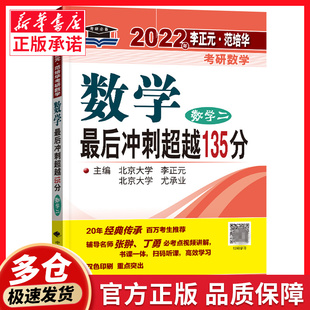 2023年李正元·范培华考研数学 数学最后冲刺超越135