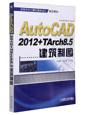 AutoCAD2012+TArch8.5建筑制图(高等学
