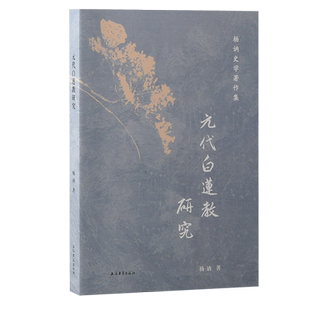 元代白莲教研究：大师手笔，典范之作