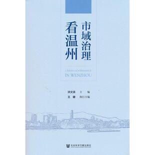 【正版图书】市域治理看温州9787520185127社会科学文献出版社