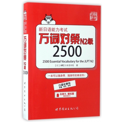 新日语能力考试万词对策N2级2500