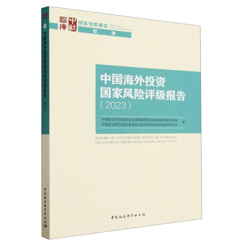 中国海外投资国家风险评级报告(2023)/国家智库报告/