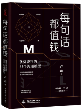 每句话都值钱(优势谈判的35个沟通模型)