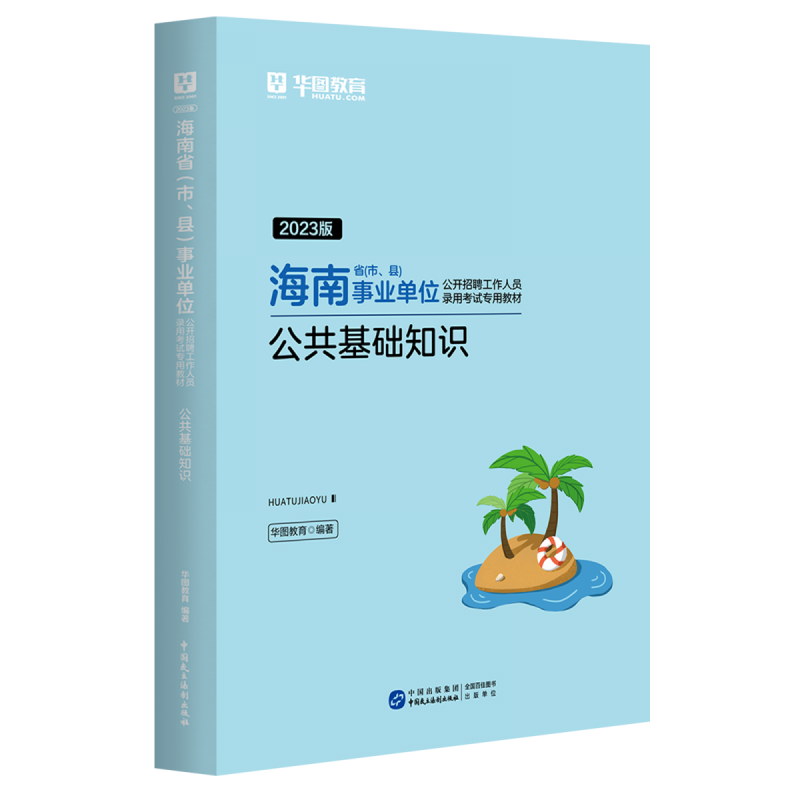 2023版海南省（市、县）事业单位公开招聘工作人员录用考 书籍/杂志/报纸 公务员考试 原图主图