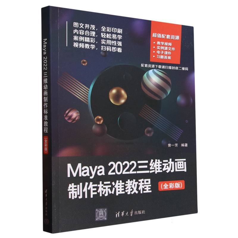Maya 2022三维动画制作标准教程（全彩版）