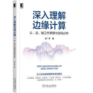 云 深入理解边缘计算 边 端工作原理与源码 社 分析9787111684220机械工业出版 正版