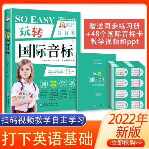 玩转国际音标 小学生玩转国际音标一二三四五六年级通用英语教程入门零基础自学新编快速拼读法48个卡片教材练习英语音标训练用书