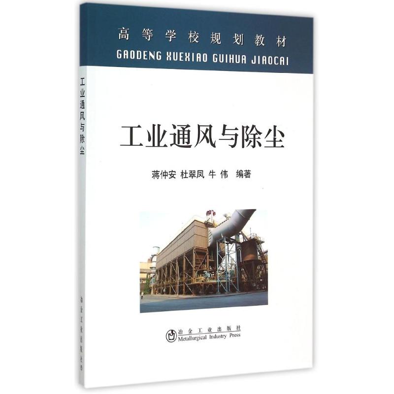 工业通风与除尘蒋仲安，杜翠凤，牛伟编著 著9787502451417冶金工业出版社工业/农业技术/冶金工业